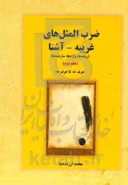 ضرب المثل های غریبه  - آشنا: ریشه ها، واژه ها، سازنده ها: حرف د (دست) تا حرف «ه»