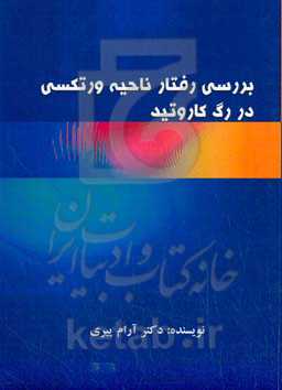 بررسی رفتار ناحیه ورتکسی در رگ کاروتید