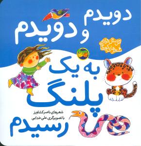 دویدم و دویدم به یک پلنگ رسیدم