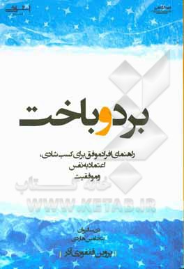 برد و باخت: راهنمای افراد موفق برای کسب شادی، اعتماد به نفس و موفقیت