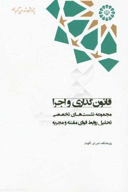 قانونگذاری و اجرا؛ مجموعه نشست های تخصصی تحلیل روابط قوای مقننه و مجریه