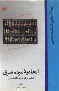 اتحادیه مردم شرق (جامعه بزرگ شرق، پایگاه تاریخی)