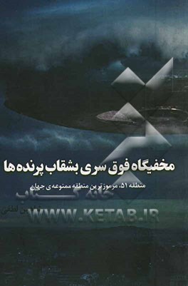 مخفیگاه فوق سری بشقاب پرنده ها: منطقه 51، مرموزترین منطقه ممنوعه ی جهان