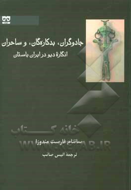 جادوگران، بدکاره گان، و ساحران: انگاره دیو در ایران باستان