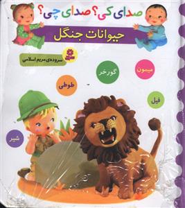 حیوانات جنگل (فیل، شیر، طوطی، میمون، گورخر)