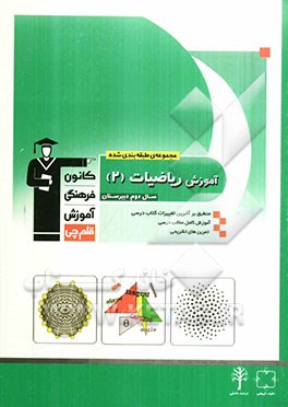 مجموعه ی طبقه بندی  شده آموزش ریاضیات (2): سال دوم دبیرستان منطبق بر آخرین تغییرات کتاب درسی