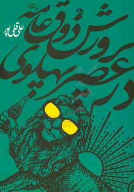 پرورش ذوق عامه در عصر پهلوی: تربیت زیباشناختی ملت در سیاست گذاری فرهنگی دولت