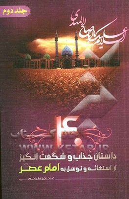 40 داستان جذاب و شگفت انگیز از استغاثه و توسل به امام عصر (عج)