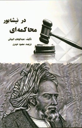 محاکمه ای در نیشابور