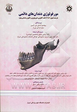 مورفولوژی دندان های دائمی (ترجمه فصول 6 تا 12 کتاب آناتومی، فیزیولوژی و اکلوژن دندانی ویلر)