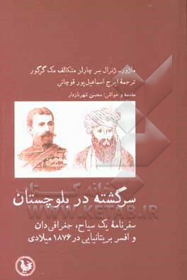 سرگشته در بلوچستان: سفرنامه یک سیاح، جغرافی دان و افسر بریتانیایی در 1876 میلادی