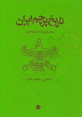 تاریخ پرچم ایران از باستان تا امروز