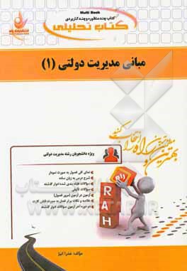 کتاب تحلیلی مبانی مدیریت دولتی (1) (ویژه دانشجویان رشته مدیریت دولتی)