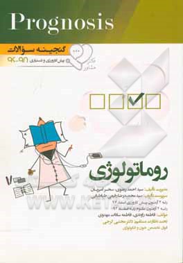 گنجینه سوالات پیش کارورزی و دستیاری 96 تا 98 روماتولوژی: قابل استفاده برای تمامی قطب های آمایشی