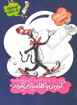 گربه ی با کلاه باز می گردد