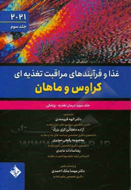 غذا و فرآیندهای مراقبت تغذیه ای کراوس و ماهان: درمان تغذیه - پزشکی