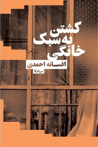 کشتن به سبک خانگی