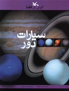 سیارات دور