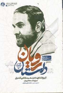 داستان رویانا: تاریخ شفاهی دکتر سعید کاظمی آشتیانی در پژوهشگاه رویان