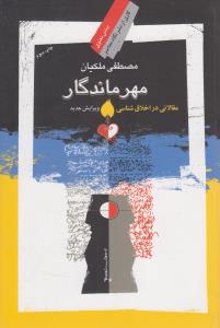 مهر ماندگار: مقالاتی در اخلاق شناسی