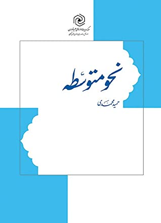 زبان قرآن دوره متوسطه 2: نحو متوسطه