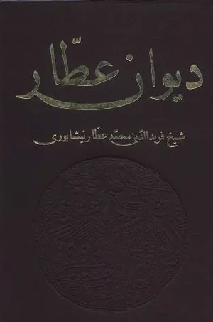 دیوان عطار