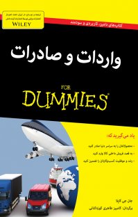 واردات و صادرات for dummies