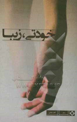 خودتی زیبا