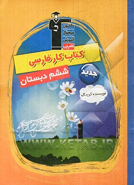 کتاب کار فارسی ششم دبستان (نویسنده کوچک) شامل سوال های: درست و نادرست، پاسخ کوتاه، پاسخ تشریحی چهارگزینه ای