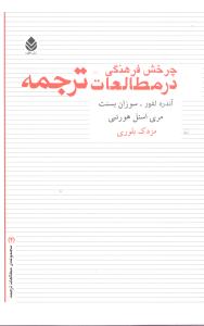 چرخش فرهنگی در مطالعات ترجمه