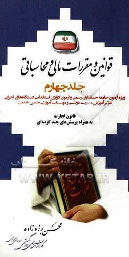 قوانین و مقررات مالی و محاسباتی ویژه: آزمون جامعه حسابداران رسمی و آزمون ادواری استخدامی دستگاه های اجرایی، مراکز آموزش مدیریت دولتی ...