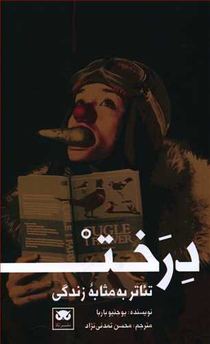 درخت: تئاتر به مثابه زندگی