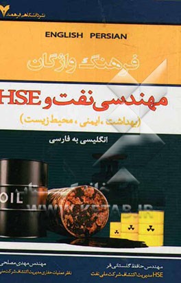 فرهنگ مهندسی نفت و HSE (بهداشت، ایمنی، محیط زیست)