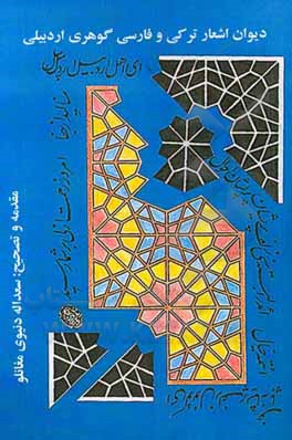 دیوان اشعار ترکی و فارسی گوهری اردبیلی (میرمحمدتقی الحسینی الحسنی بن میر عبدالعزیز) (1310ه.ق؟ - 1230ه.ق؟)