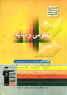 مجموعه سوالات کنکور (کاردانی پیوسته) دروس عمومی و پایه (زبان و ادبیات فارسی - عربی - فرهنگ و معارف اسلامی...