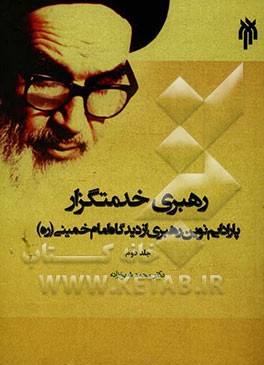 رهبری خدمتگزار: پارادایم نوین رهبری از دیدگاه امام خمینی (ره)