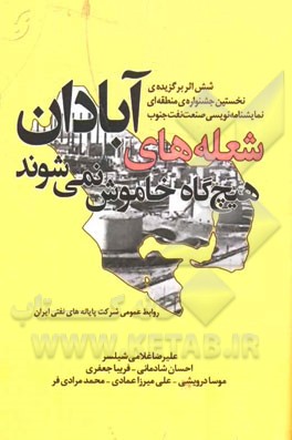 شعله های آبادان هیچ گاه خاموش نمی شوند: شش اثر برگزیده نخستین جشنواره ی منطقه ای نمایشنامه نویسی صنعت نفت جنوب