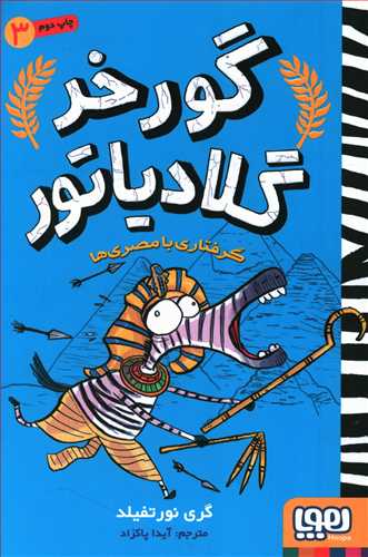 گرفتاری با مصری ها