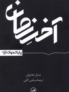 آخر زمان: پایان جهان غرب
