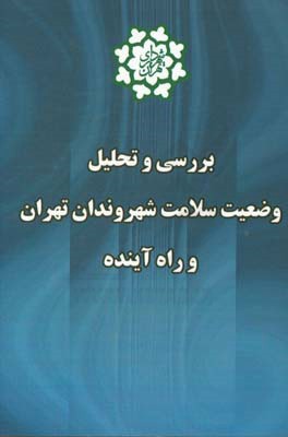 بررسی و تحلیل وضعیت سلامت شهروندان تهران و راه آینده