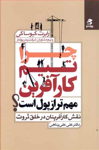 چرا تیم کارآفرین مهم تر از پول است: نقش کارآفرینان در خلق ثروت