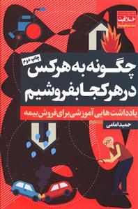 چگونه به هرکس و در هر کجا بفروشیم؟: یادداشتهایی آموزشی برای فروش بیمه
