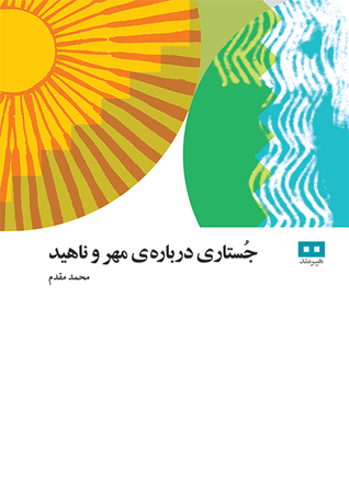 جستار درباره مهر و ناهید