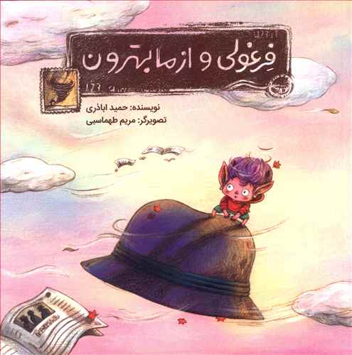 فرغولی و از ما بهترون