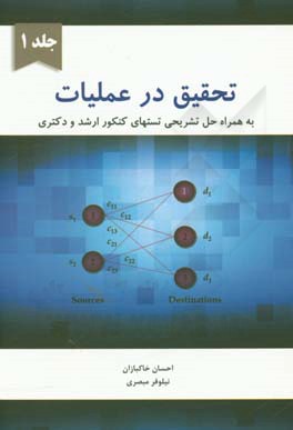 تحقیق در عملیات به همراه حل تشریحی تست های کنکور ارشد و دکتری