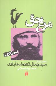 مرغ حق: برای نوجوانان و جوانان: سرگذشت سیدجمال الدین اسدآبادی همدانی