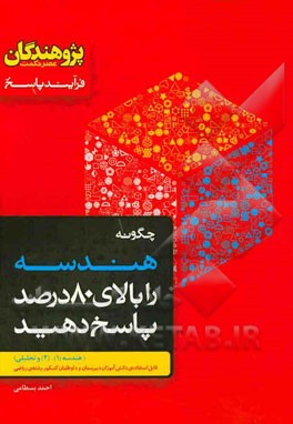 چگونه هندسه را بالای 80 درصد پاسخ دهید: (هندسه (1)، (2) و تحلیلی) قابل استفاده ی دانش آموزان دبیرستان و داوطلبان کنکور رشته ی ریاضی