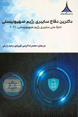 دکترین دفاع سایبری: مدیریت ریسک: راهنمای کاربردی کامل دفاع سایبری سازمانی