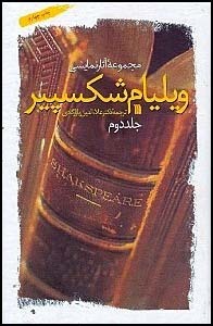 مجموعه آثار نمایشی ویلیام شکسپیر (27 تراژدی و کمدی)