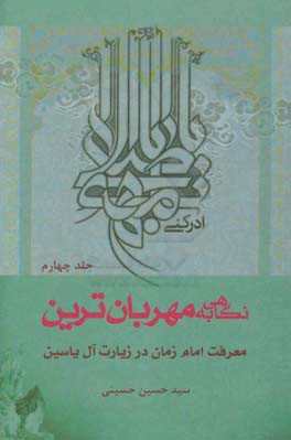 نگاهی به مهربان ترین؛  معرفت امام زمان (ع) در زیارت آل یاسین